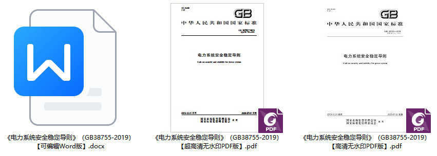 《电力系统安全稳定导则》(GB38755-2019)【全文附高清无水印PDF+Word版下载】2