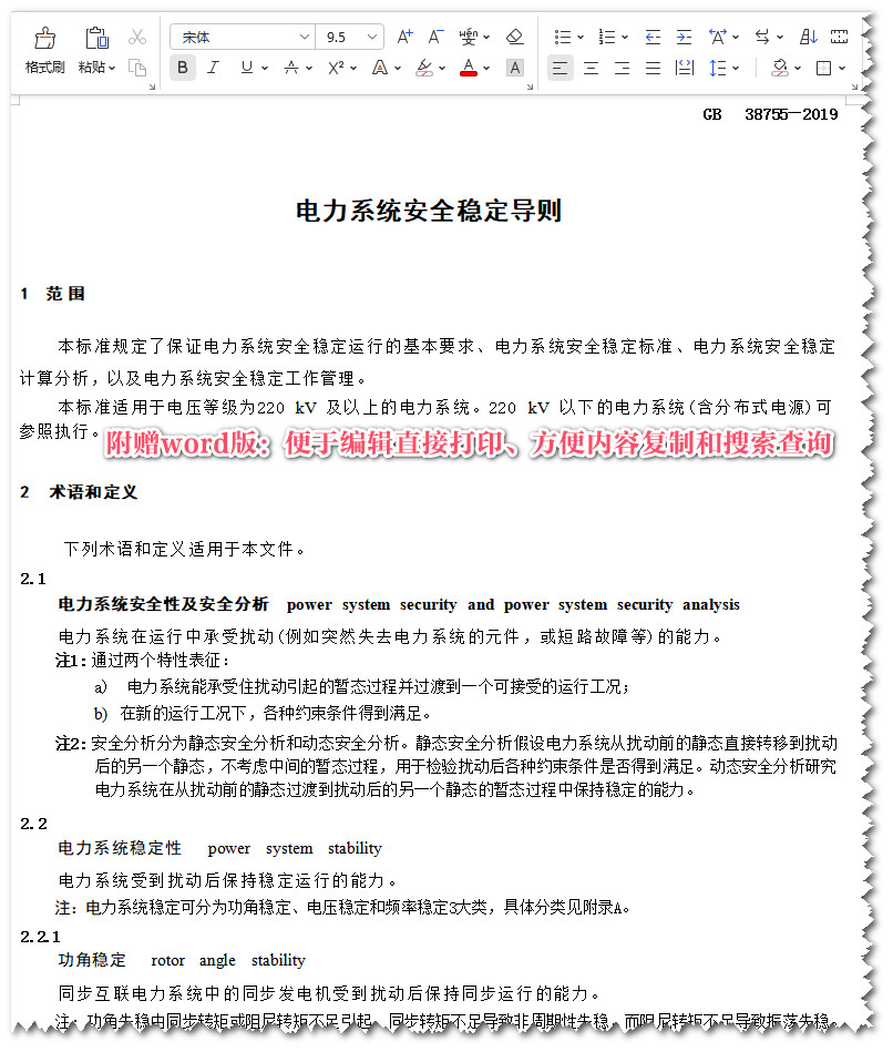 《电力系统安全稳定导则》(GB38755-2019)【全文附高清无水印PDF+Word版下载】5