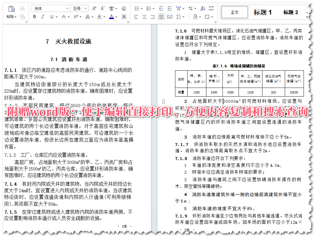 《建筑设计防火规范(2018年版)》(GB50016-2014)【全文附高清无水印PDF+可编辑Word版下载】4
