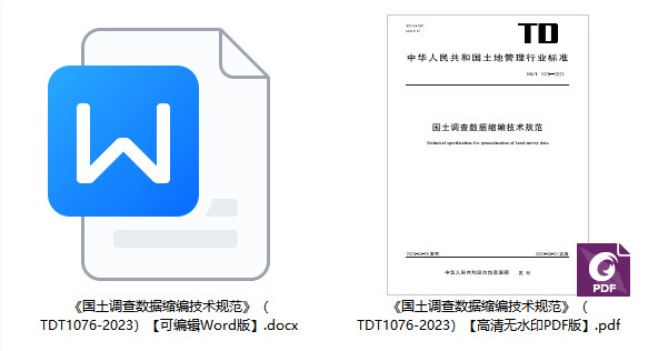 《国土调查数据缩编技术规范》(TD/T1076-2023)【全文附高清无水印PDF版+Word版下载】2