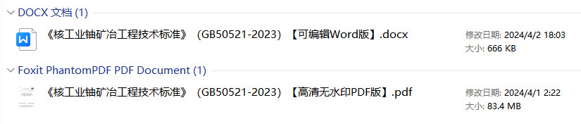 《核工业铀矿冶工程技术标准》(GB50521-2023)【全文附高清无水印PDF版+Word版下载】1
