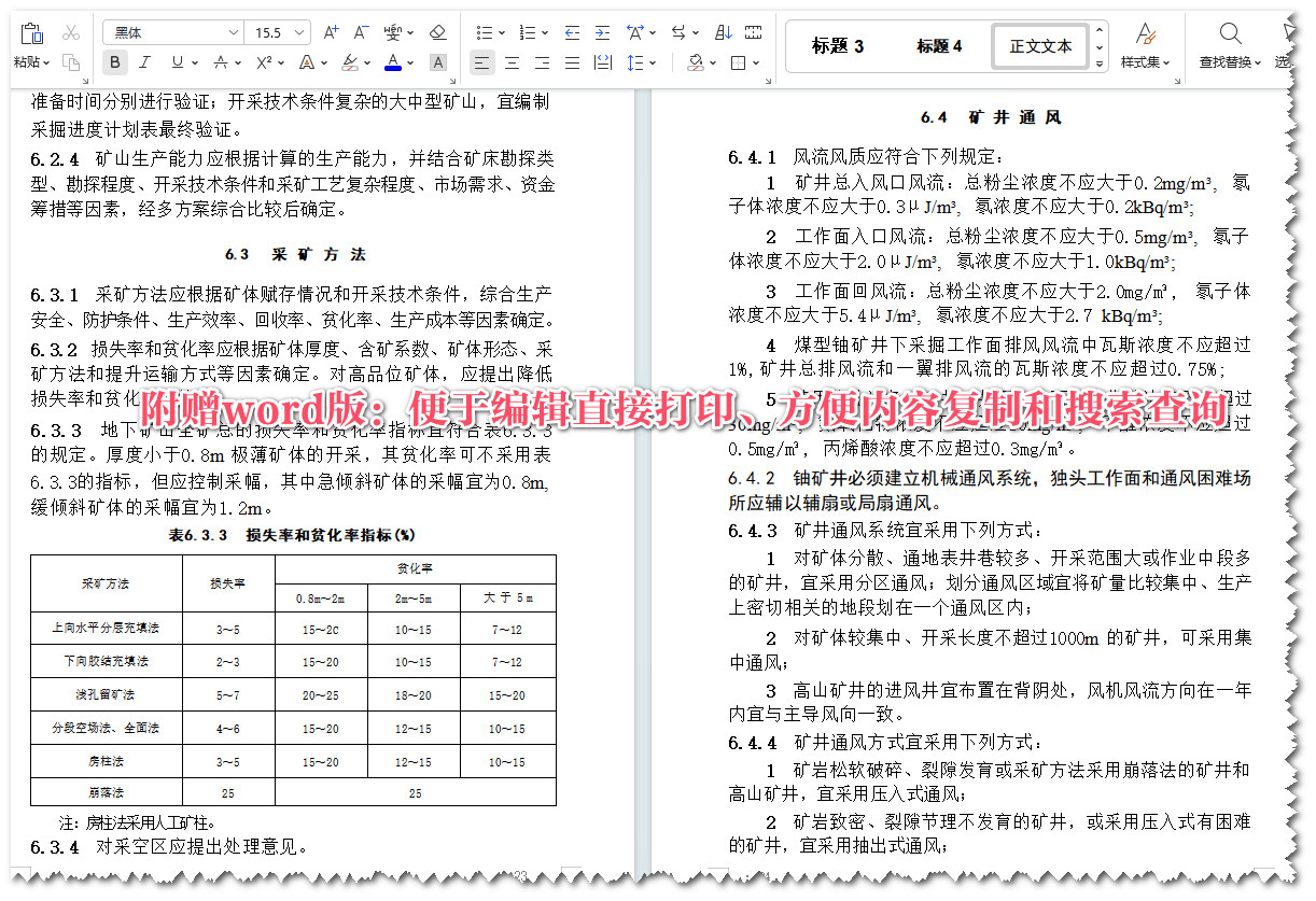 《核工业铀矿冶工程技术标准》(GB50521-2023)【全文附高清无水印PDF版+Word版下载】5