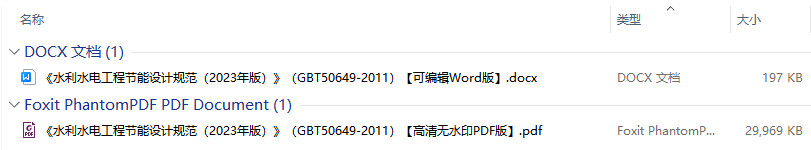 《水利水电工程节能设计规范(2023年版)》(GB/T50649-2011)【全文附高清无水印PDF版+Word版下载】1