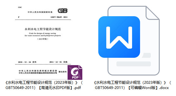 《水利水电工程节能设计规范(2023年版)》(GB/T50649-2011)【全文附高清无水印PDF版+Word版下载】2
