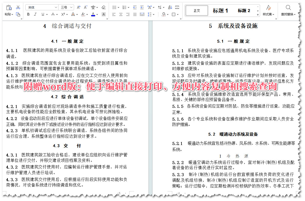《医院建筑运行维护技术标准》(GB/T51454-2023)【全文附高清无水印PDF版+可编辑Word版下载】5