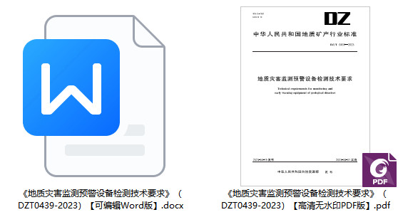 《地质灾害监测预警设备检测技术要求》(DZ/T0439-2023)【全文附高清无水印PDF+Word版下载】2
