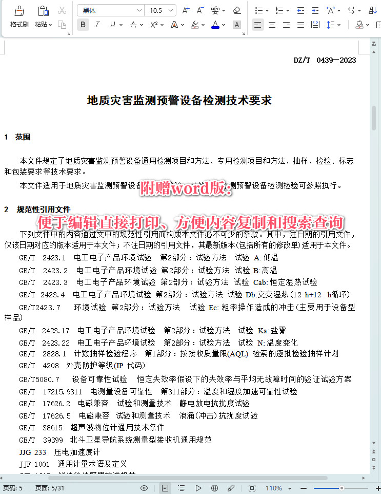 《地质灾害监测预警设备检测技术要求》(DZ/T0439-2023)【全文附高清无水印PDF+Word版下载】5