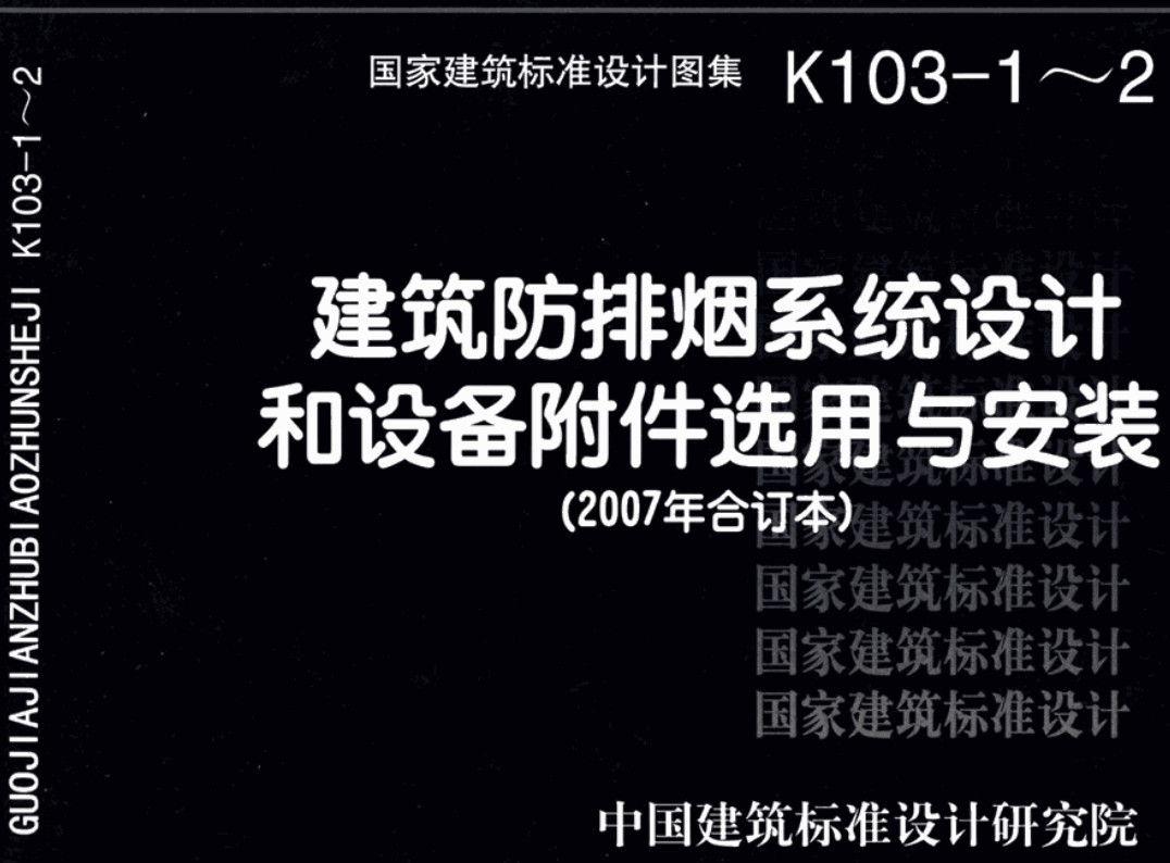 《建筑防排烟系统设计和设备附件选用与安装(2007年合订本)》(图集编号:K103-1~2)【全文附高清无水印PDF版下载】1