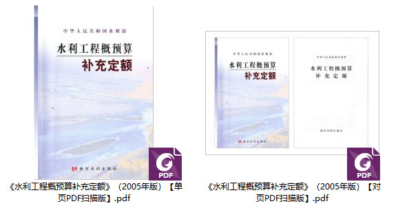 《水利工程概预算补充定额》(2005年版)【全文附高清PDF扫描版下载】1