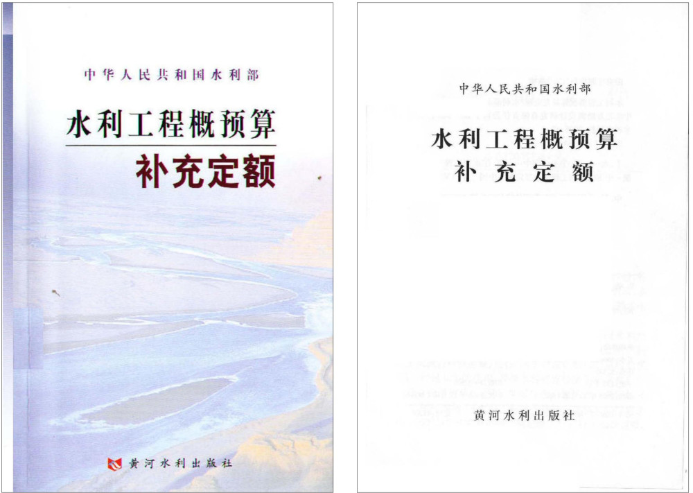 《水利工程概预算补充定额》(2005年版)【全文附高清PDF扫描版下载】2