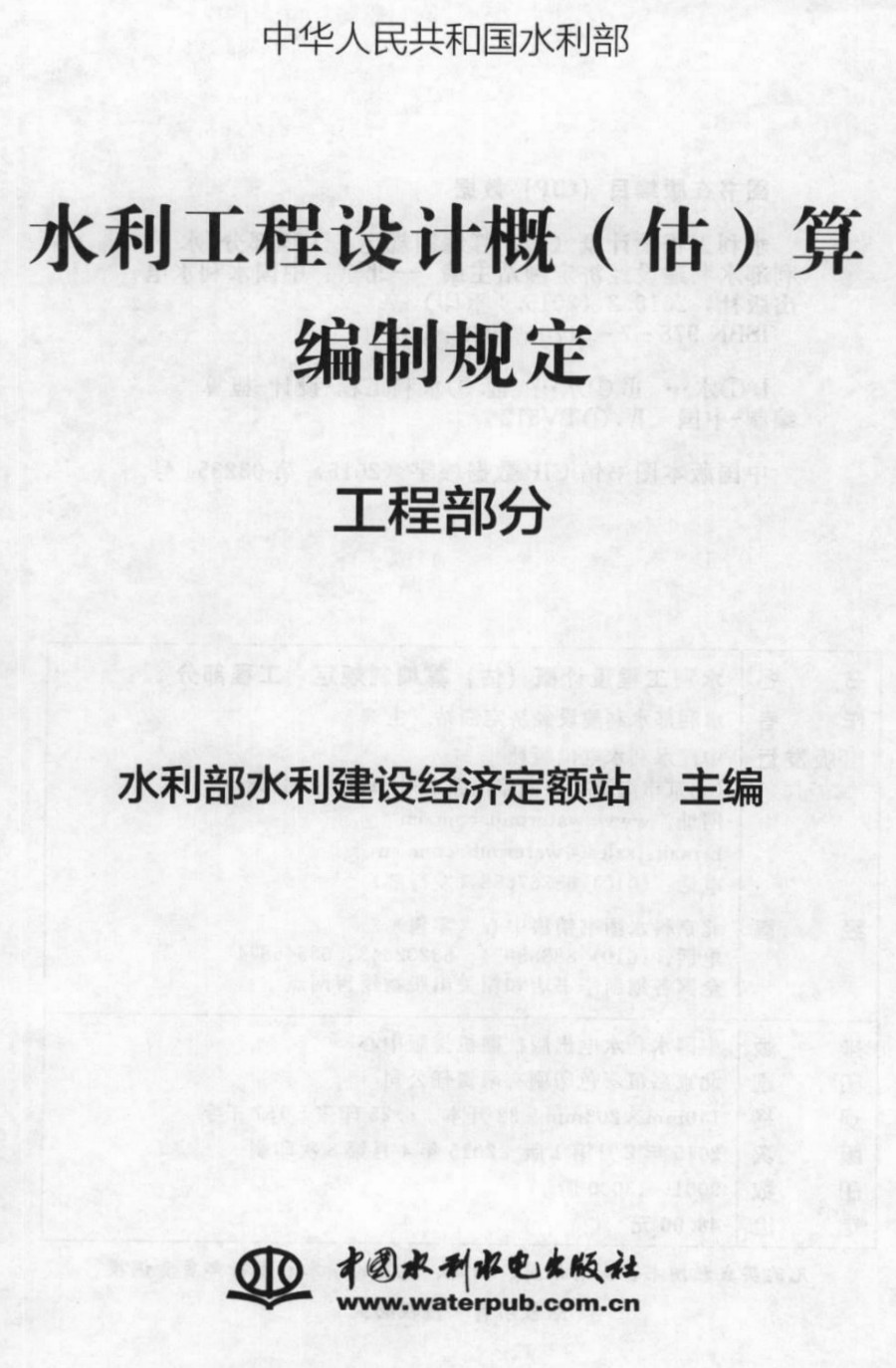 《水利工程设计概(估)算编制规定》(工程部分)【全文附高清无水印PDF扫描版下载】1