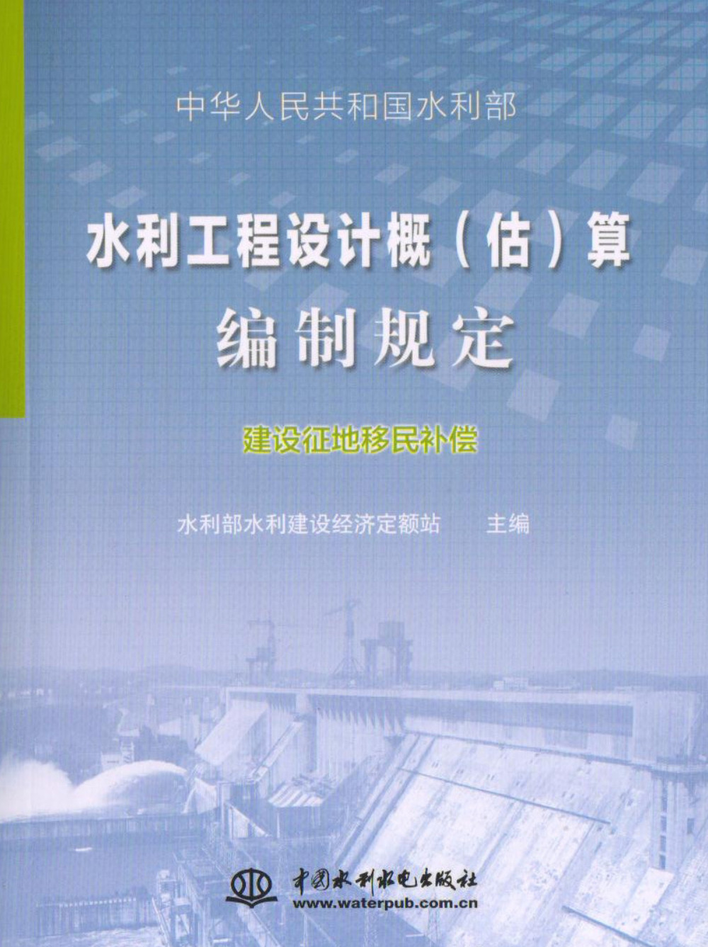 《水利工程设计概(估)算编制规定》(建设征地移民补偿)【全文附高清无水印PDF扫描版下载】1