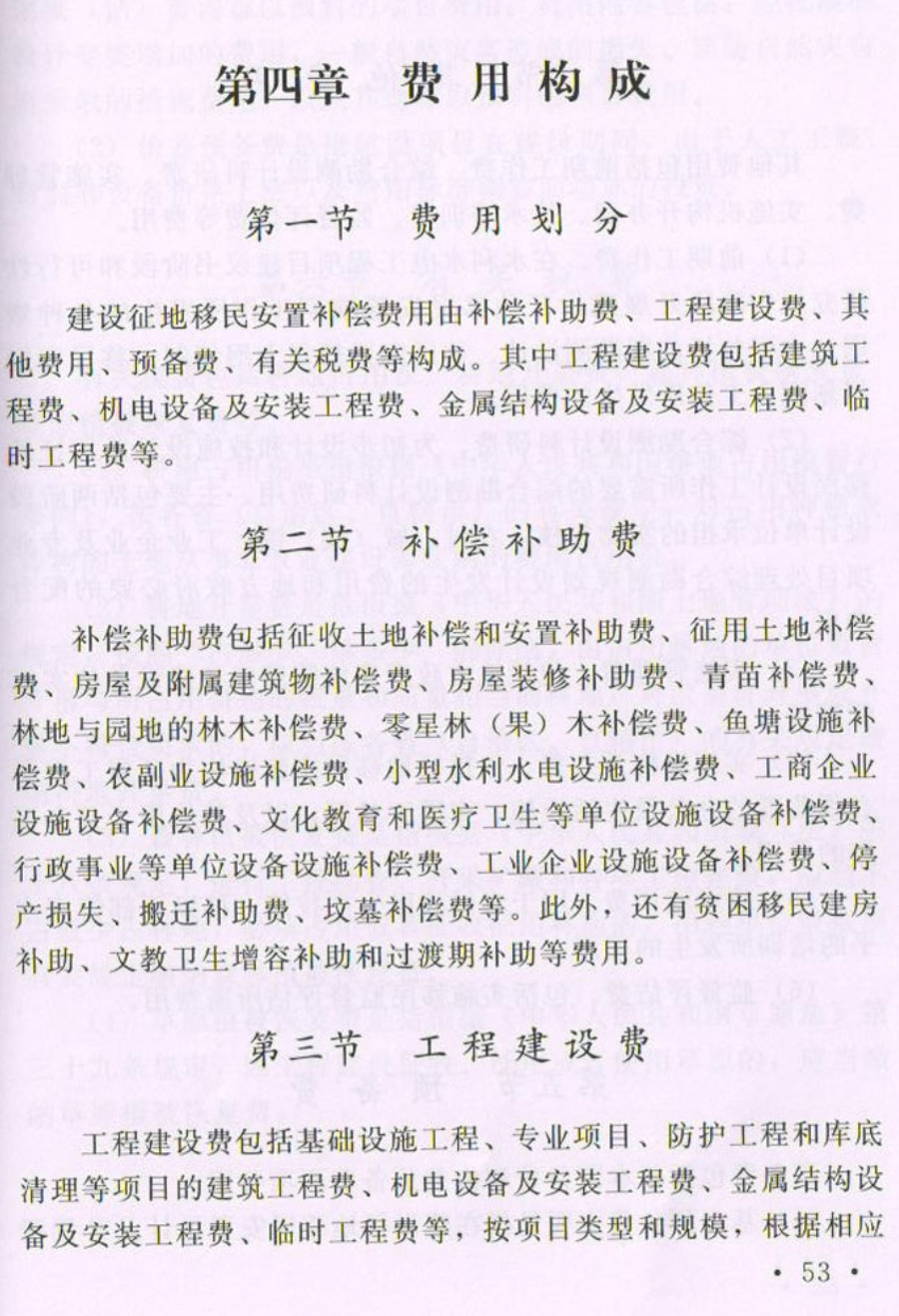 《水利工程设计概(估)算编制规定》(建设征地移民补偿)【全文附高清无水印PDF扫描版下载】2