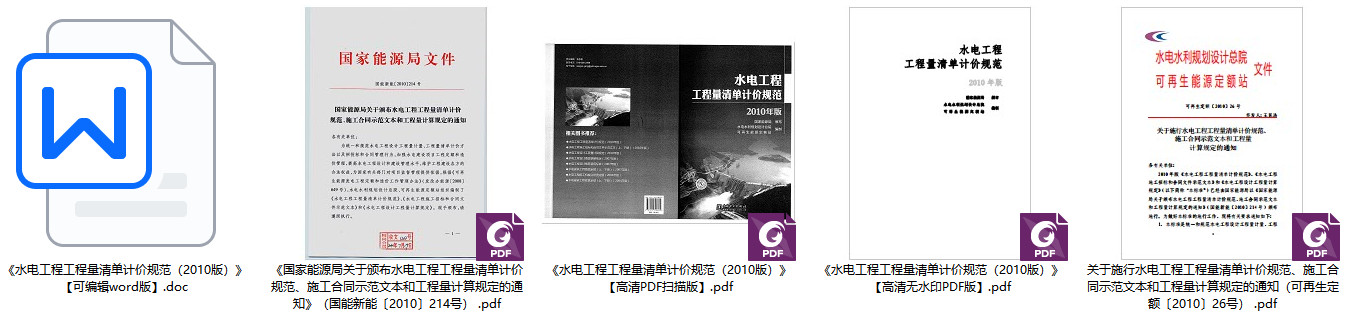 《水电工程工程量清单计价规范(2010年版)》【全文附高清无水印PDF+可编辑Word版下载】1