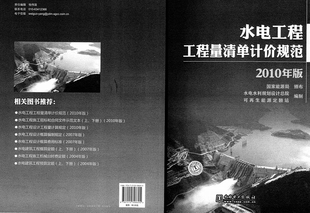 《水电工程工程量清单计价规范(2010年版)》【全文附高清无水印PDF+可编辑Word版下载】2