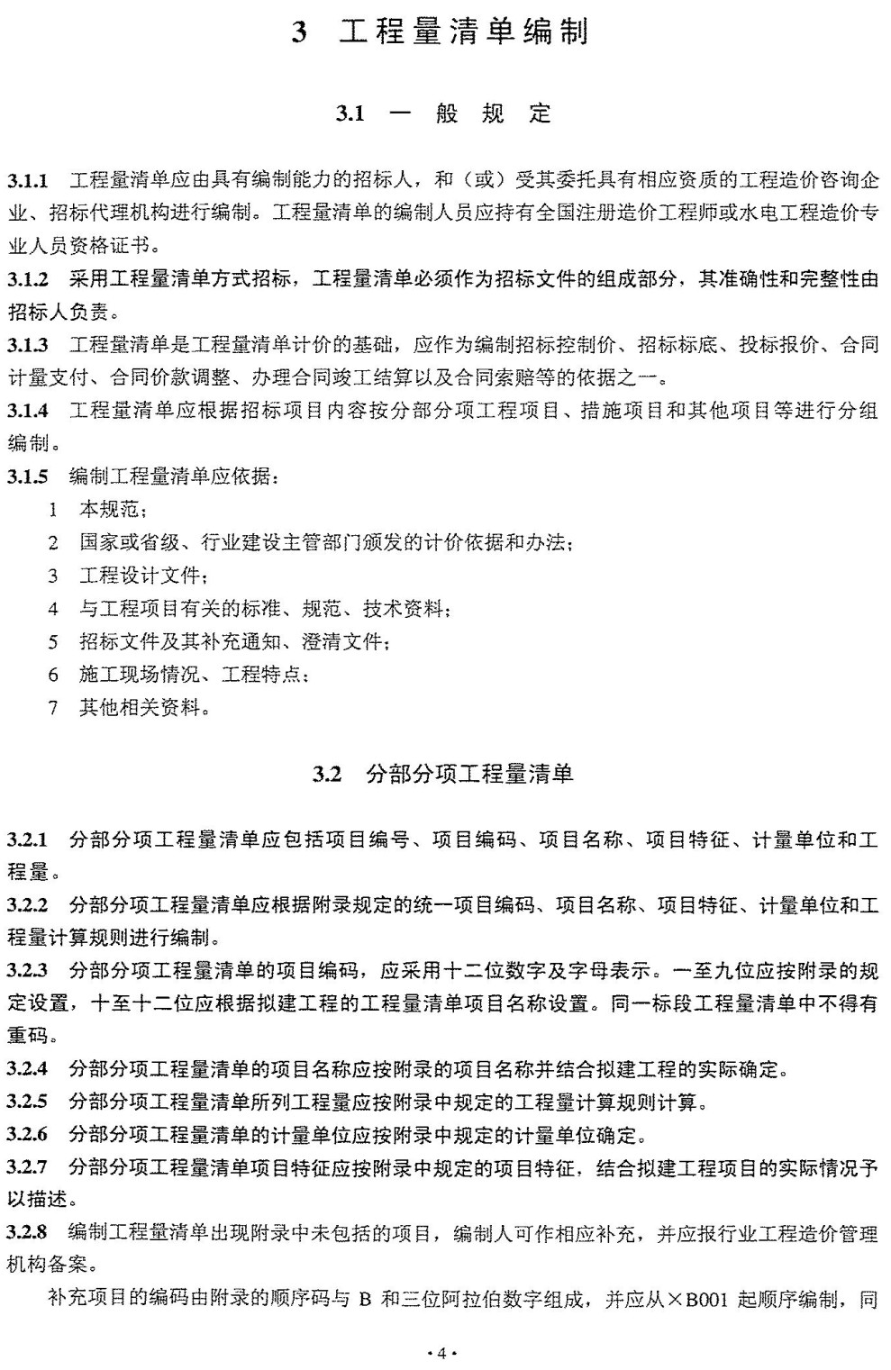 《水电工程工程量清单计价规范(2010年版)》【全文附高清无水印PDF+可编辑Word版下载】3