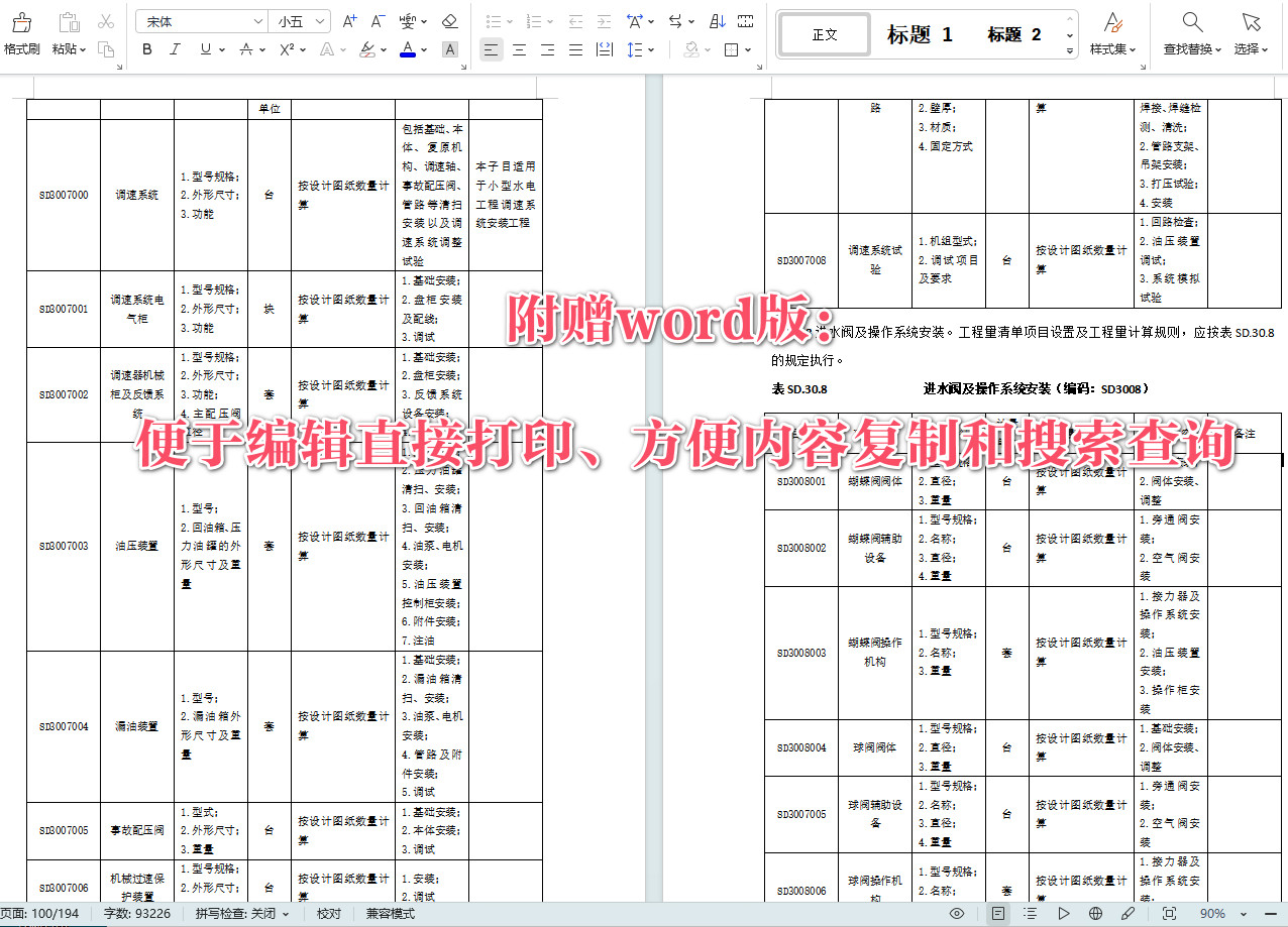 《水电工程工程量清单计价规范(2010年版)》【全文附高清无水印PDF+可编辑Word版下载】5
