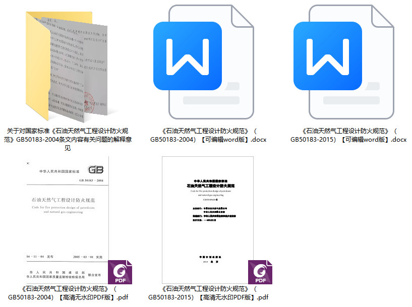 《石油天然气工程设计防火规范》(GB50183-2015)【全文附高清无水印PDF+可编辑Word版下载】1