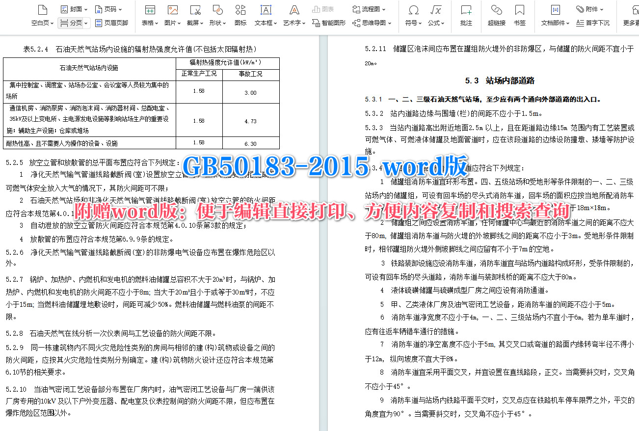 《石油天然气工程设计防火规范》(GB50183-2015)【全文附高清无水印PDF+可编辑Word版下载】5