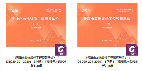 《天津市装饰装修工程预算基价》(DBD29-201-2020)【上下册全】【全文附高清无水印PDF版下载】2