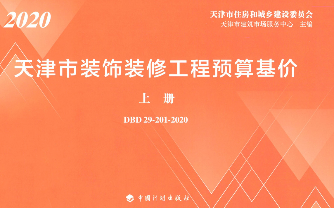 《天津市装饰装修工程预算基价》(DBD29-201-2020)【上下册全】【全文附高清无水印PDF版下载】3