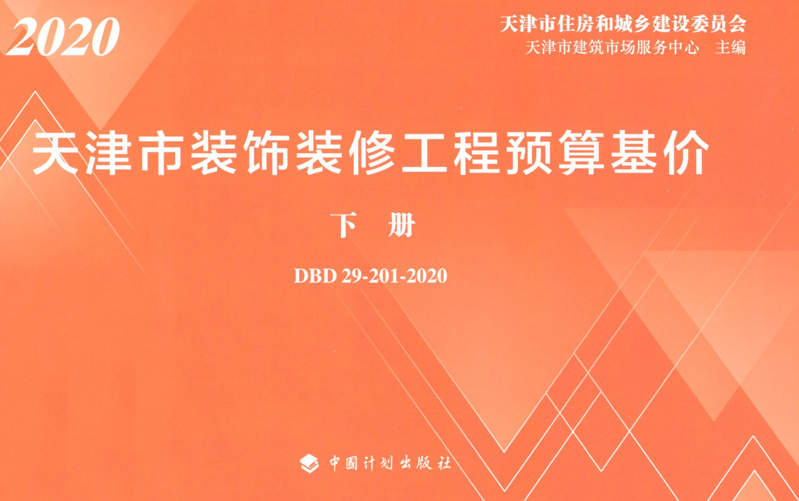 《天津市装饰装修工程预算基价》(DBD29-201-2020)【上下册全】【全文附高清无水印PDF版下载】4