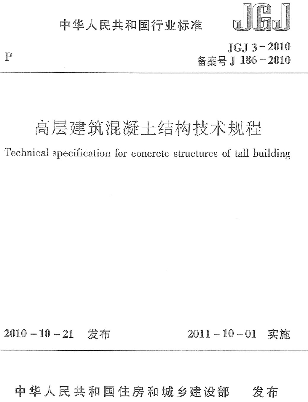 《高层建筑混凝土结构技术规程》(JGJ3-2010)【全文附高清无水印PDF+可编辑Word版下载】3
