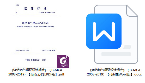 《烧结烟气循环设计标准》(T/CMCA 2003-2019)【全文附高清无水印PDF+可编辑Word版下载】1