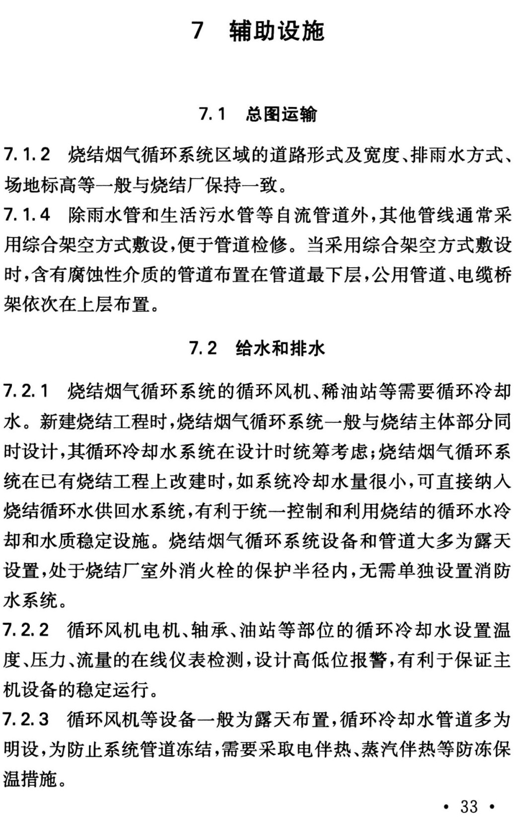 《烧结烟气循环设计标准》(T/CMCA 2003-2019)【全文附高清无水印PDF+可编辑Word版下载】3