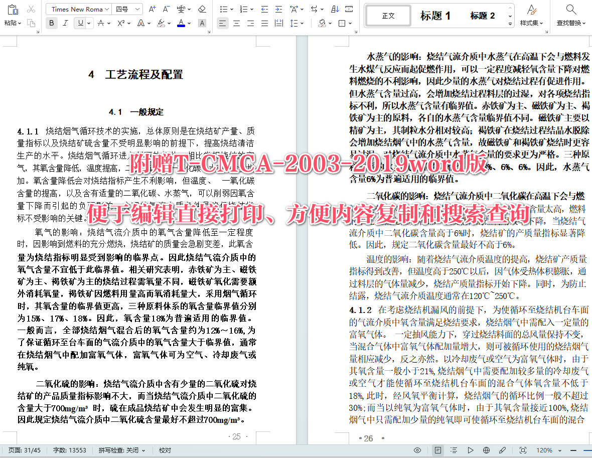 《烧结烟气循环设计标准》(T/CMCA 2003-2019)【全文附高清无水印PDF+可编辑Word版下载】4