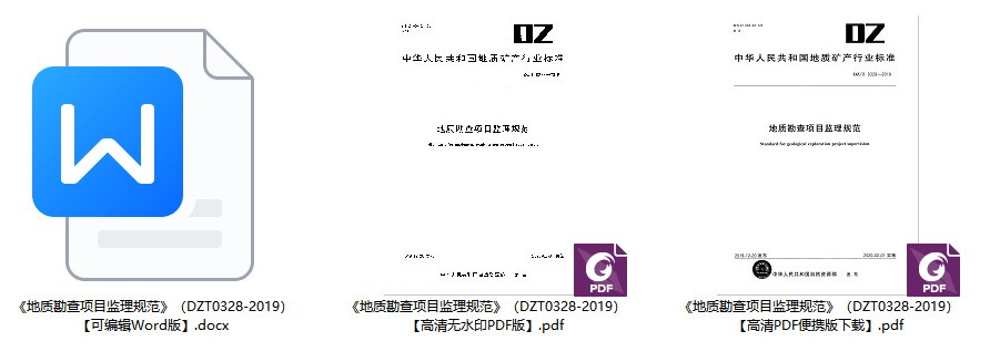 《地质勘查项目监理规范》(DZ/T0328-2019)【全文附高清无水印PDF+可编辑Word版下载】2