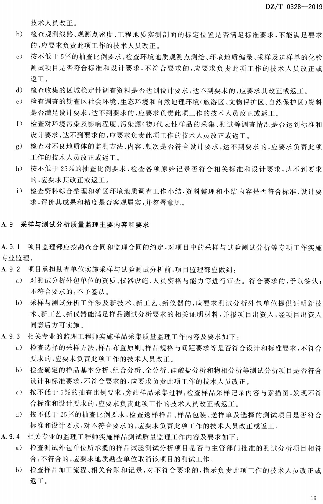 《地质勘查项目监理规范》(DZ/T0328-2019)【全文附高清无水印PDF+可编辑Word版下载】4