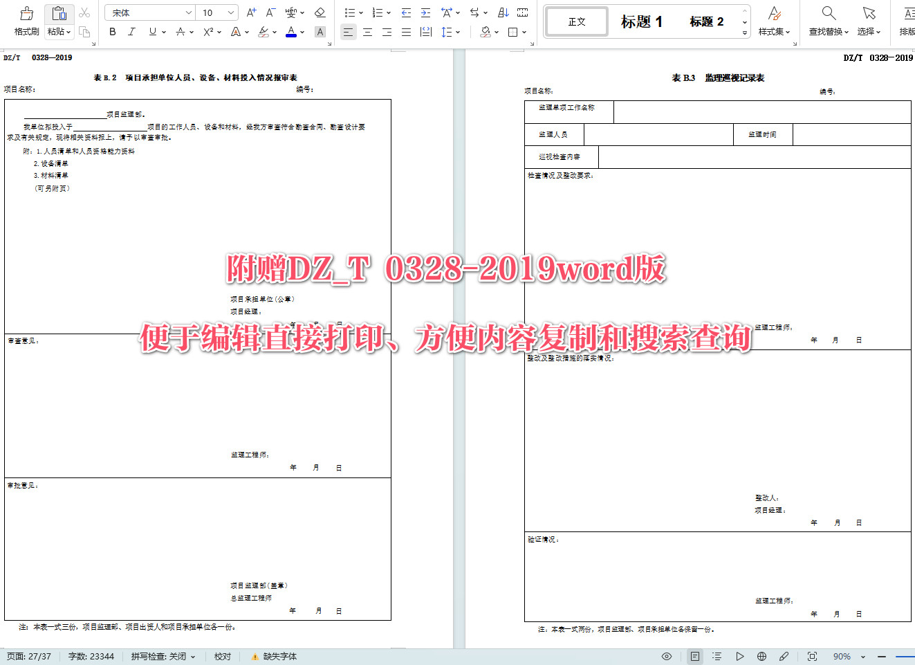 《地质勘查项目监理规范》(DZ/T0328-2019)【全文附高清无水印PDF+可编辑Word版下载】6