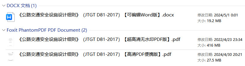 《公路交通安全设施设计细则》(JTG/T D81-2017)【全文附高清无水印PDF+可编辑Word版下载】1