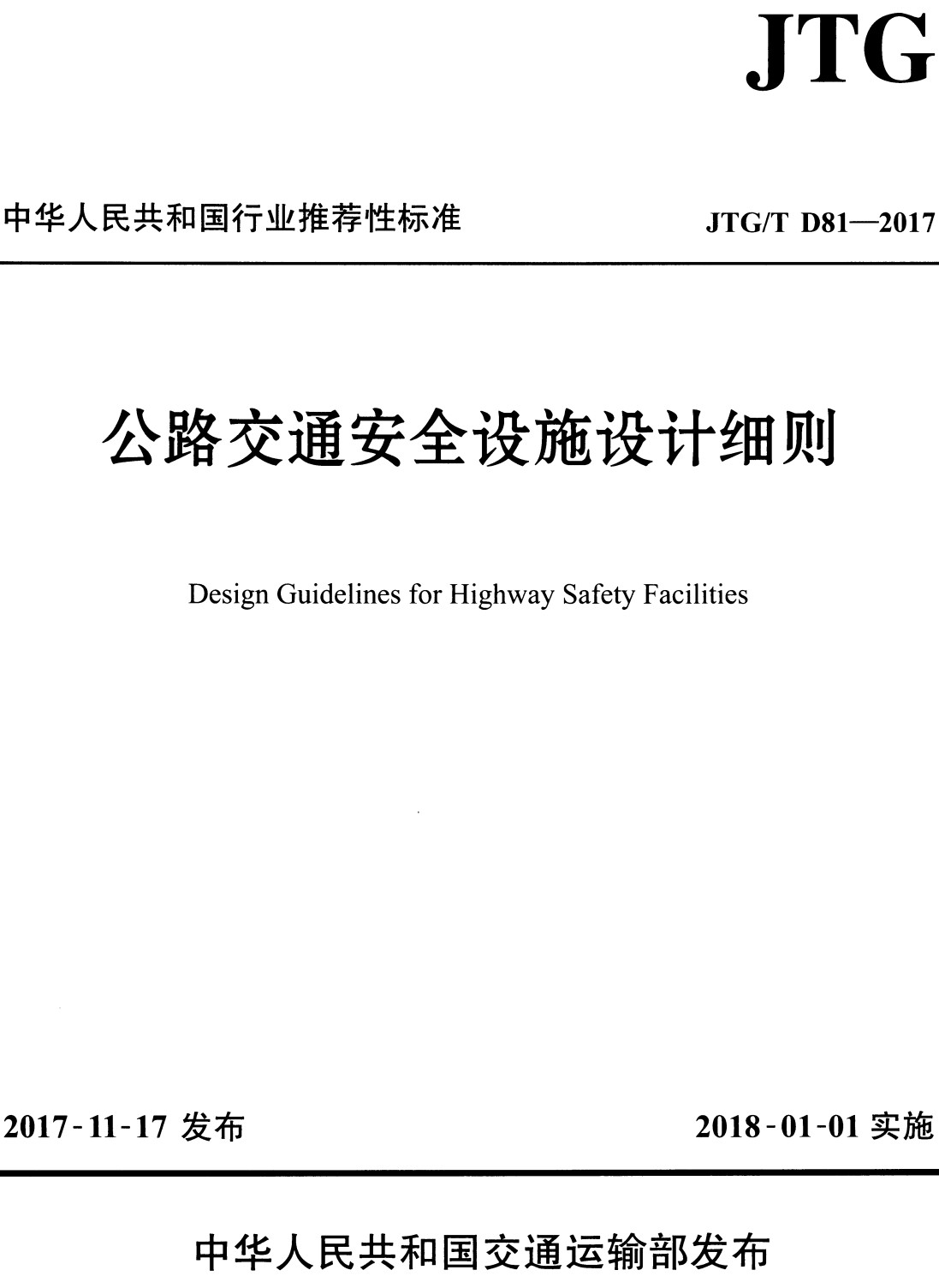《公路交通安全设施设计细则》(JTG/T D81-2017)【全文附高清无水印PDF+可编辑Word版下载】3