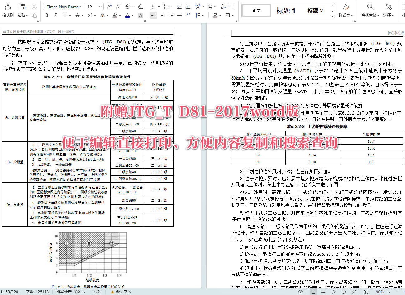 《公路交通安全设施设计细则》(JTG/T D81-2017)【全文附高清无水印PDF+可编辑Word版下载】6