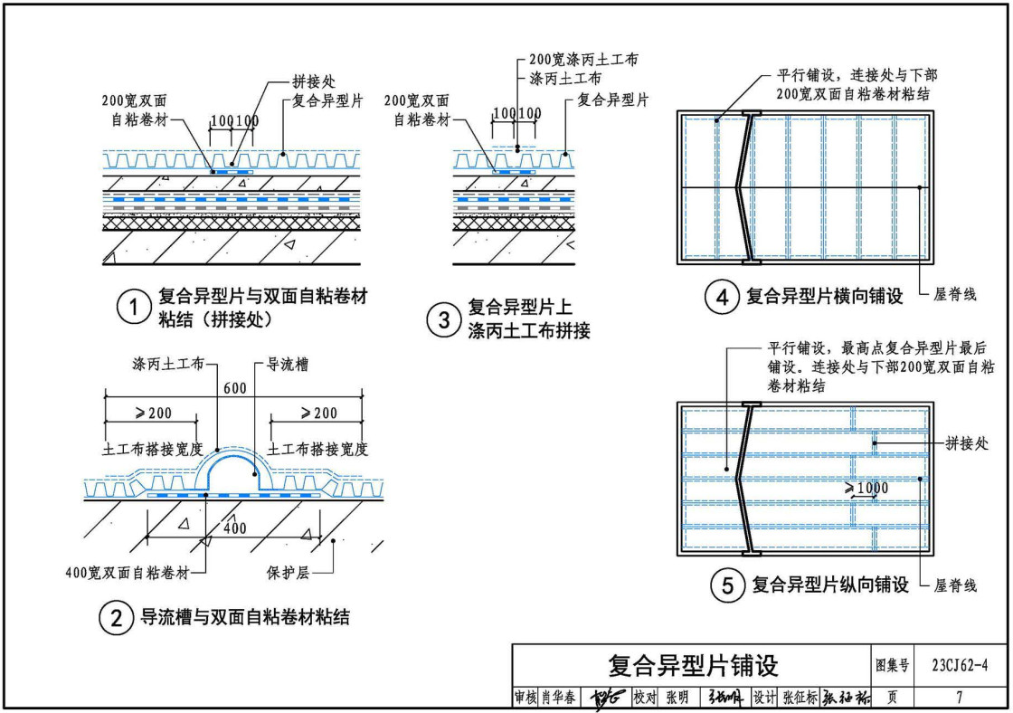 《塑料防护排(蓄)水板建筑构造(四-TH • MDS防、排水系统》(图集编号:23CJ62-4)【全文附高清无水印PDF版下载】2