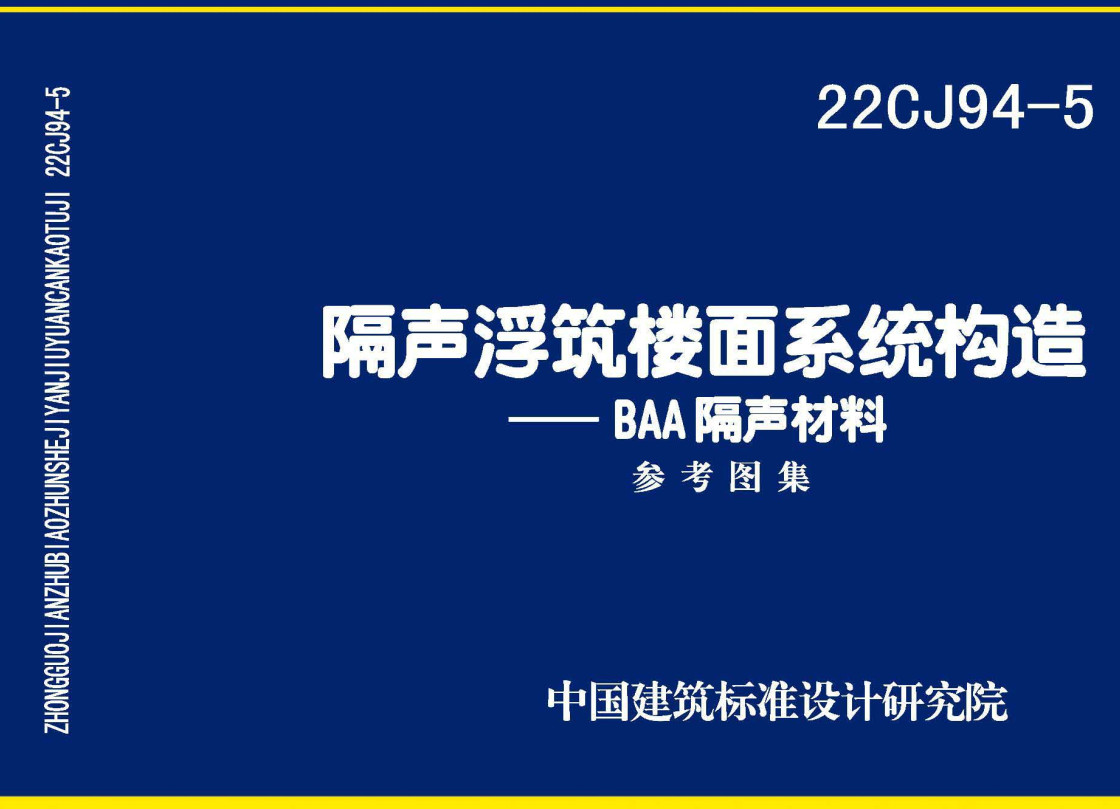 《隔声浮筑楼面系统构造-BAA隔声材料》(图集编号:22CJ94-5)【全文附高清无水印PDF版下载】1