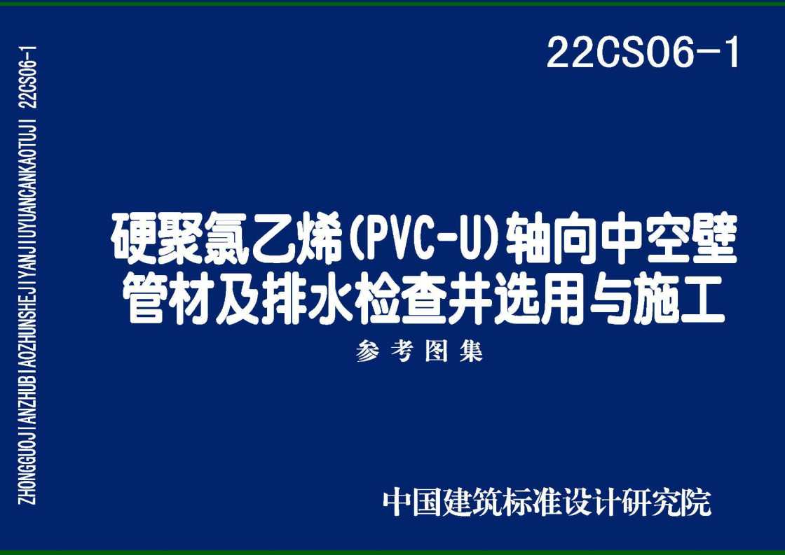《硬累氯乙烯(PVC-U) 轴向中空壁管材及排水检查井选用与施工》(图集编号:22CS06-1)【全文附高清无水印PDF版下载】1