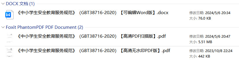 《中小学生安全教育服务规范》(GB/T38716-2020)【全文附高清无水印PDF+可编辑Word版下载】1