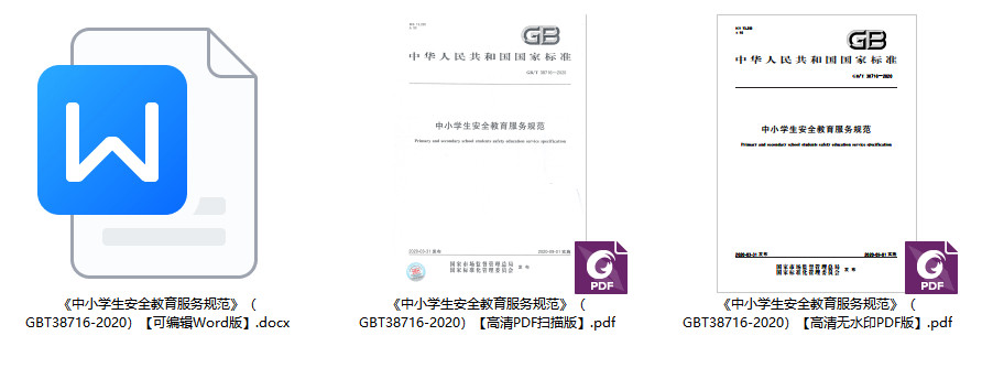 《中小学生安全教育服务规范》(GB/T38716-2020)【全文附高清无水印PDF+可编辑Word版下载】2