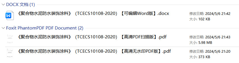《聚合物水泥防水装饰涂料》(T/CECS10108-2020)【全文附高清无水印PDF+可编辑Word版下载】1