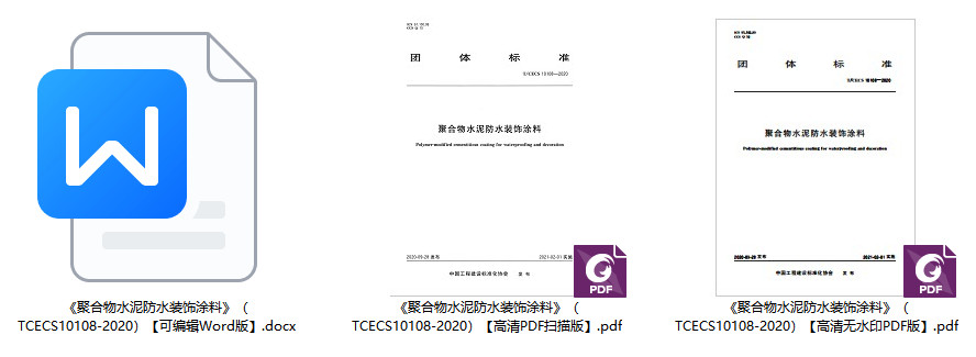 《聚合物水泥防水装饰涂料》(T/CECS10108-2020)【全文附高清无水印PDF+可编辑Word版下载】2