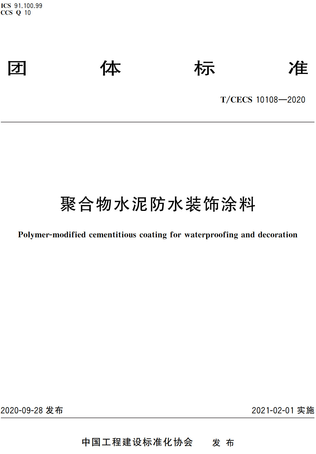 《聚合物水泥防水装饰涂料》(T/CECS10108-2020)【全文附高清无水印PDF+可编辑Word版下载】3