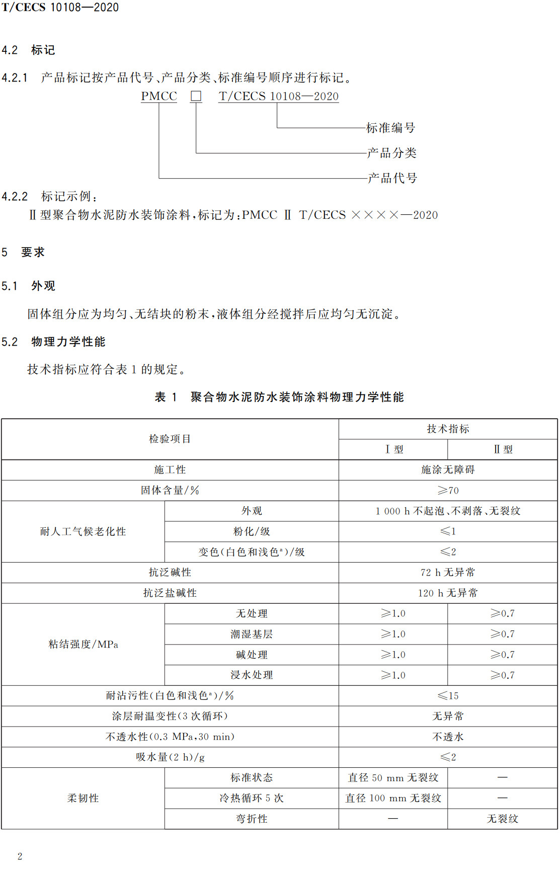《聚合物水泥防水装饰涂料》(T/CECS10108-2020)【全文附高清无水印PDF+可编辑Word版下载】4