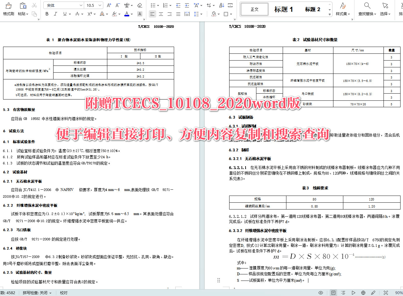 《聚合物水泥防水装饰涂料》(T/CECS10108-2020)【全文附高清无水印PDF+可编辑Word版下载】5