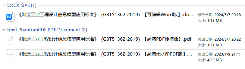 《制造工业工程设计信息模型应用标准》(GB/T51362-2019)【全文附高清无水印PDF+可编辑Word版下载】1