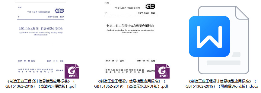 《制造工业工程设计信息模型应用标准》(GB/T51362-2019)【全文附高清无水印PDF+可编辑Word版下载】2