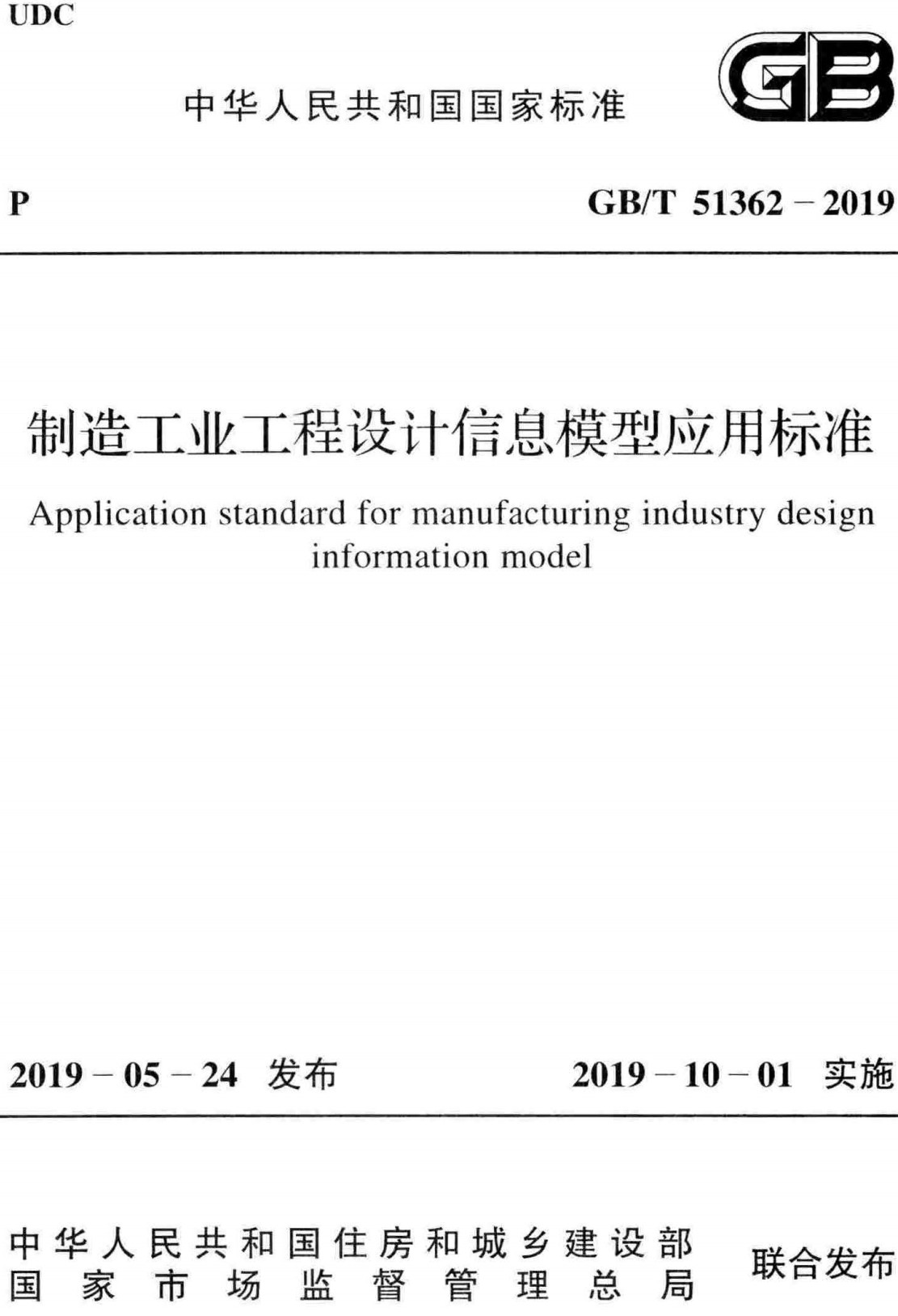 《制造工业工程设计信息模型应用标准》(GB/T51362-2019)【全文附高清无水印PDF+可编辑Word版下载】3