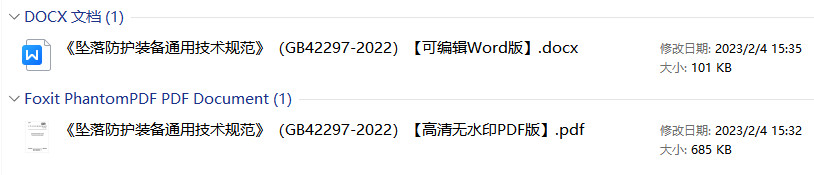 《坠落防护装备通用技术规范》(GB42297-2022)【全文附高清无水印PDF+可编辑Word版下载】1